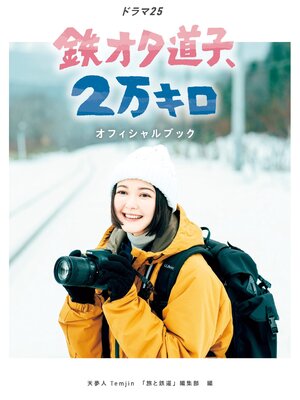 cover image of 「鉄オタ道子、2万キロ」オフィシャルブック